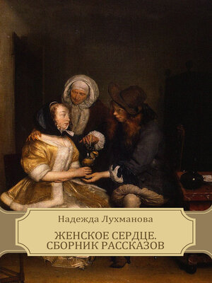 cover image of Zhenskoe serdce, Sbornik rasskazov